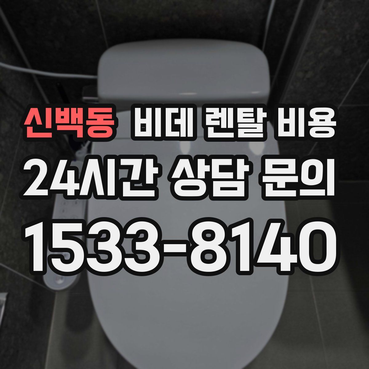 신백동 비데 렌탈 비용