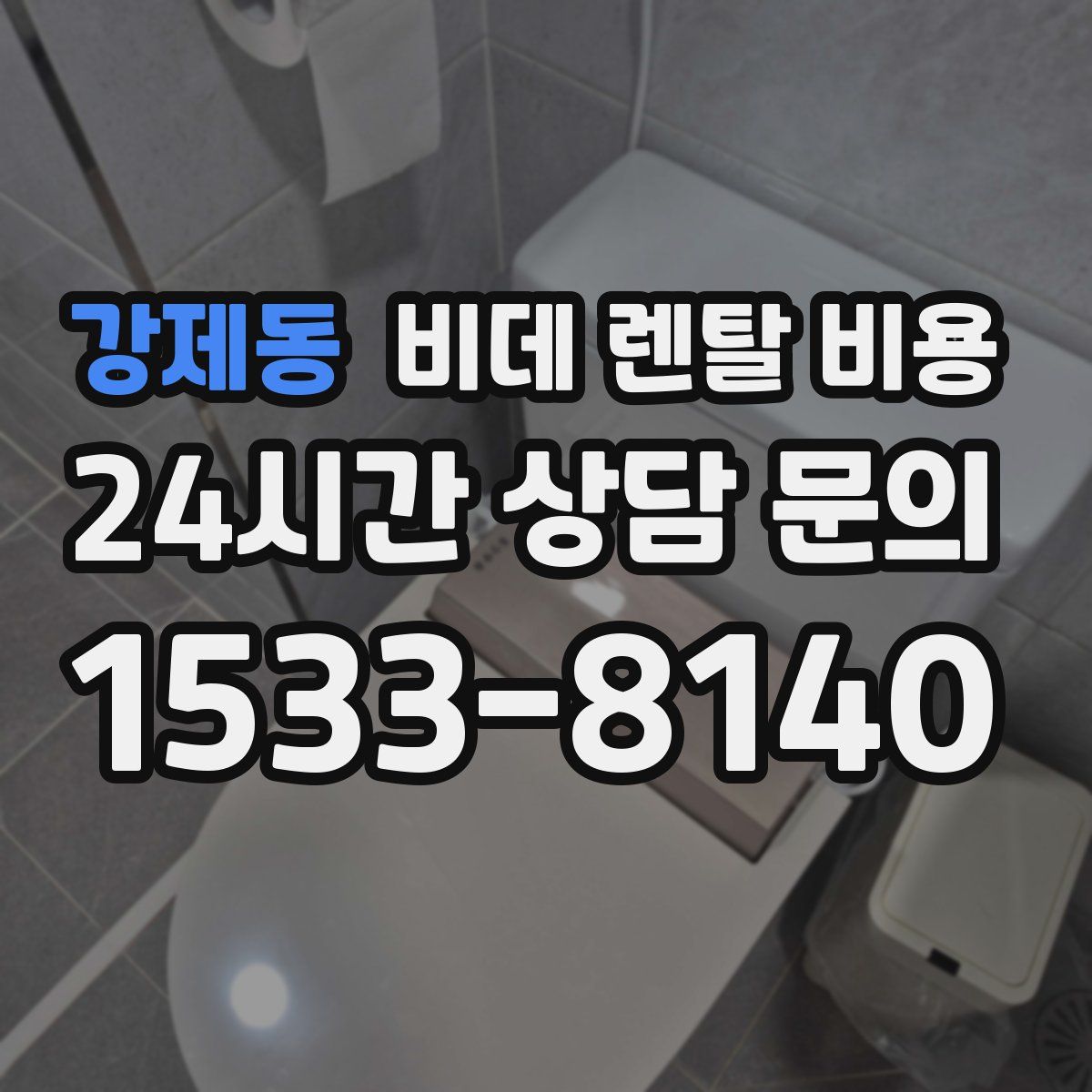 강제동 비데 렌탈 비용