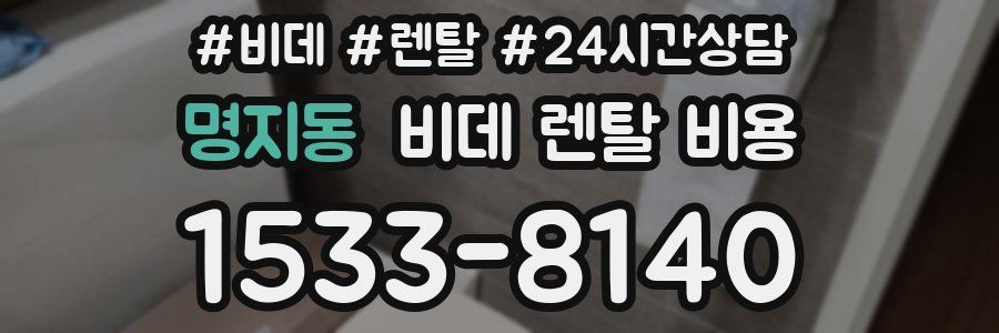 명지동 비데 렌탈 비용