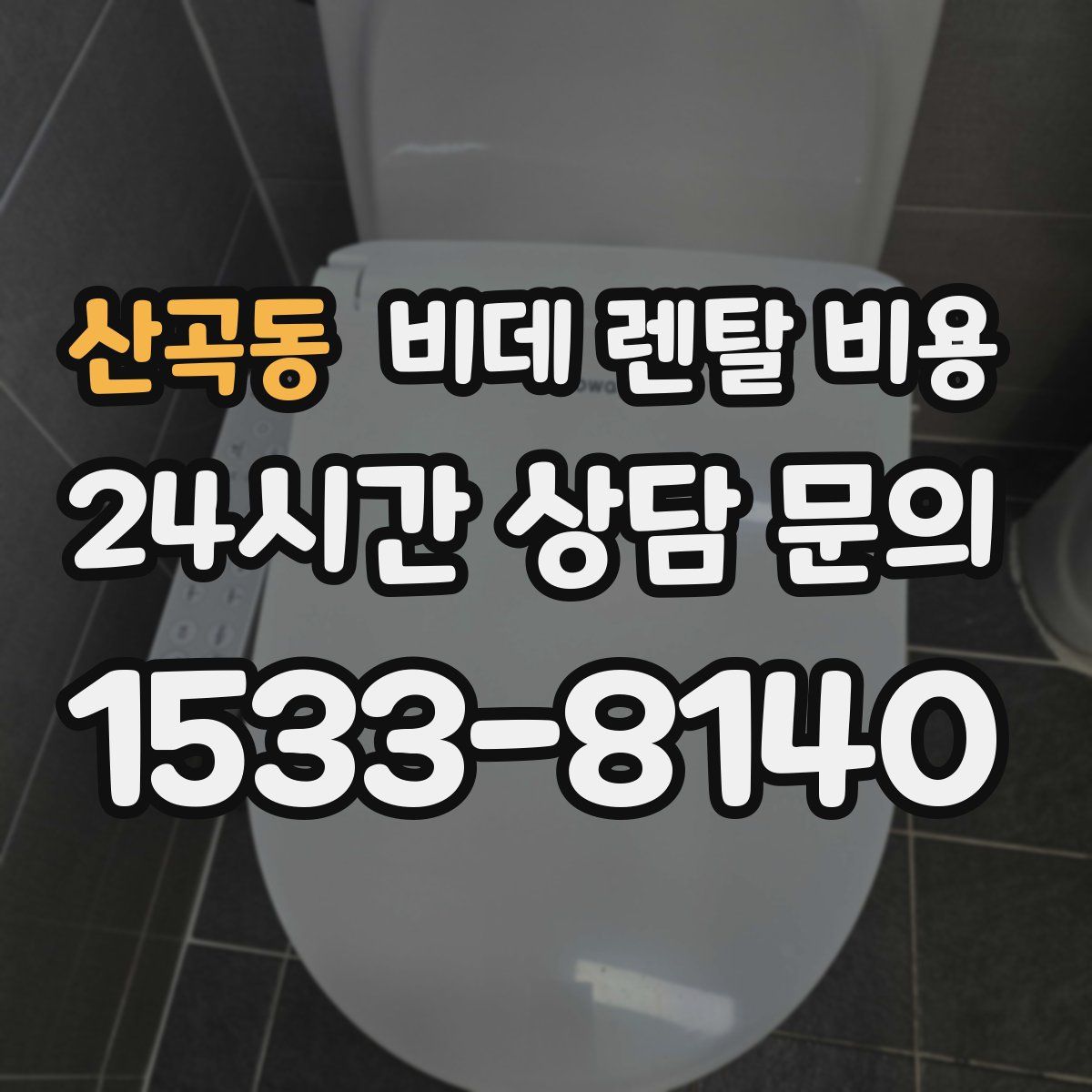 산곡동 비데 렌탈 비용