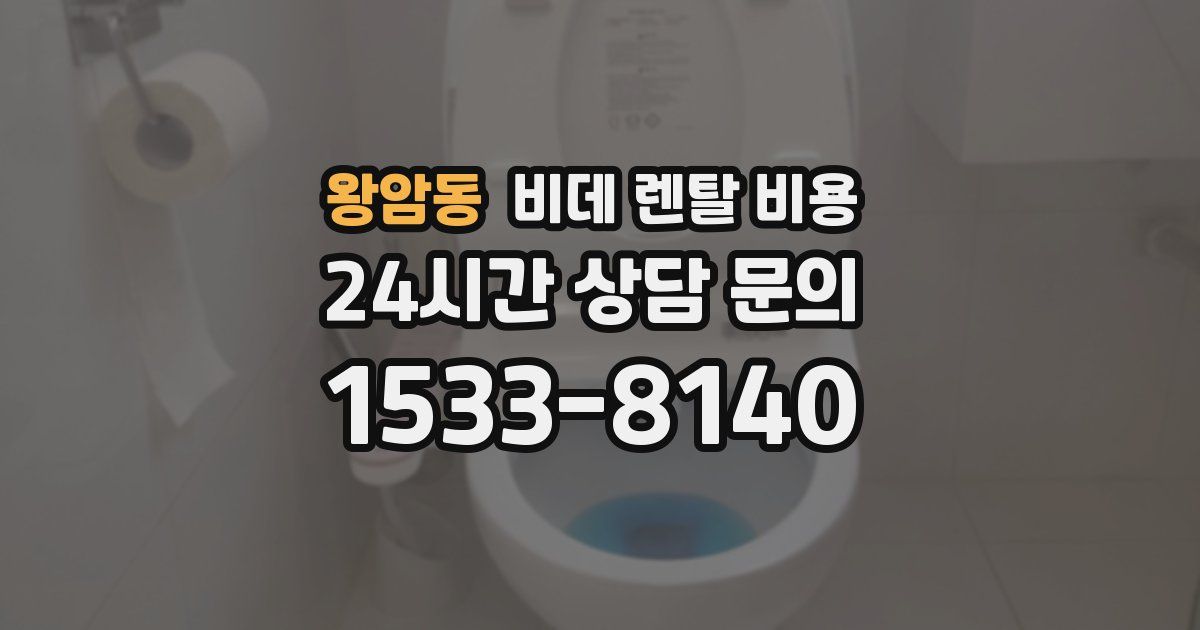 왕암동 비데 렌탈 비용