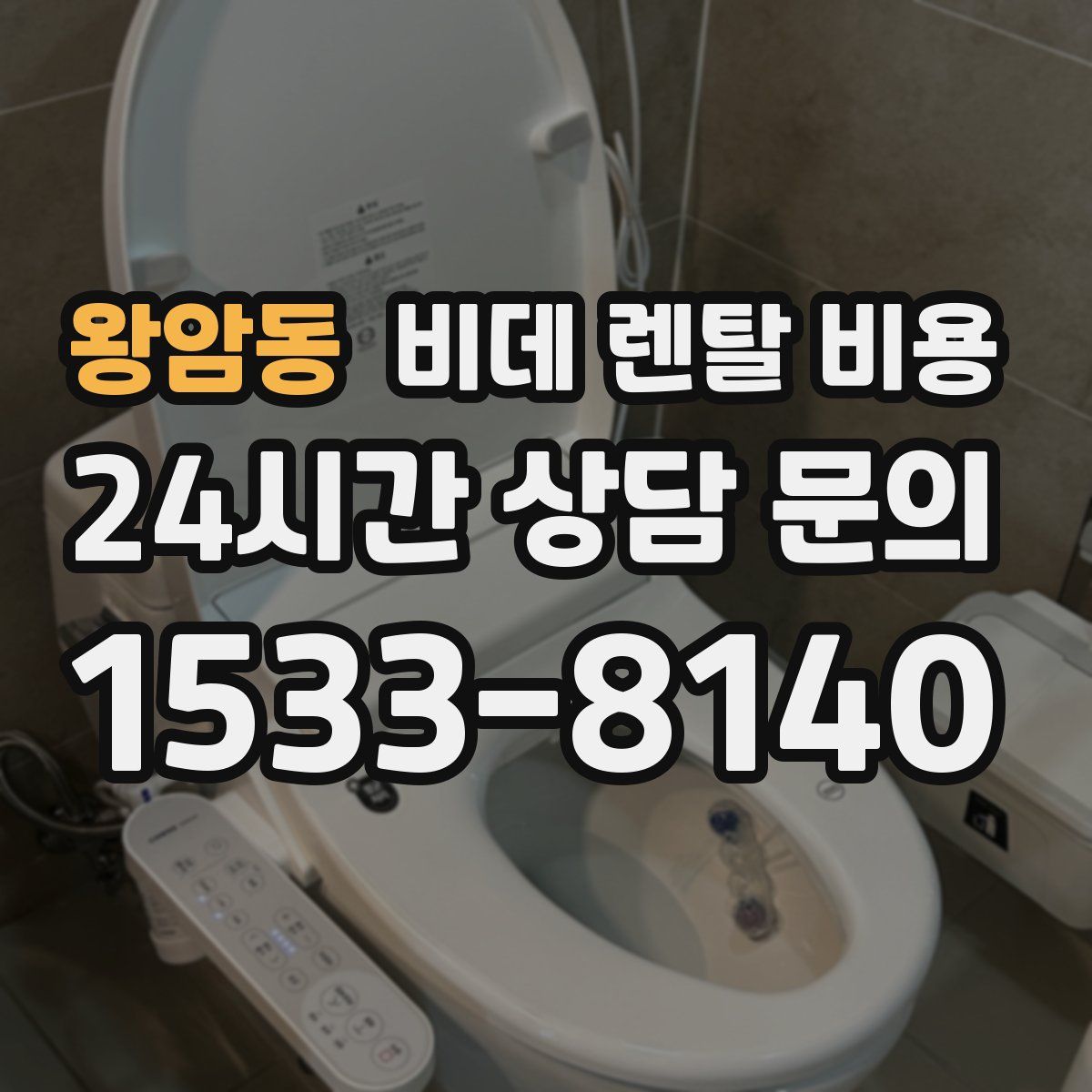 왕암동 비데 렌탈 비용