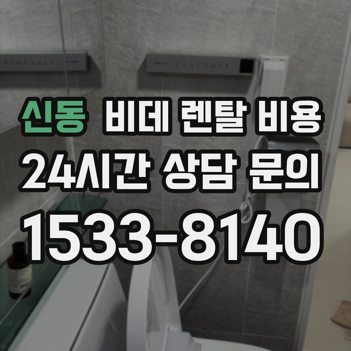 신동 비데 렌탈 비용 부담을 줄이면서 기능을 고르는 방법