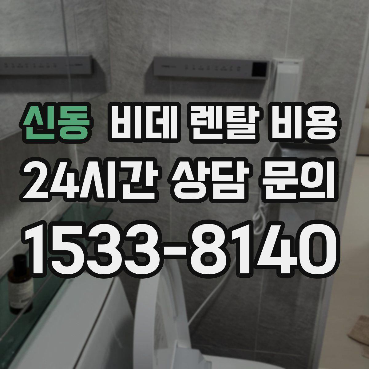 신동 비데 렌탈 비용