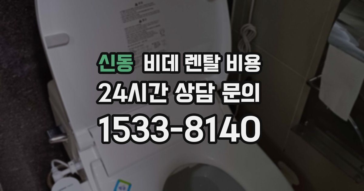 신동 비데 렌탈 비용