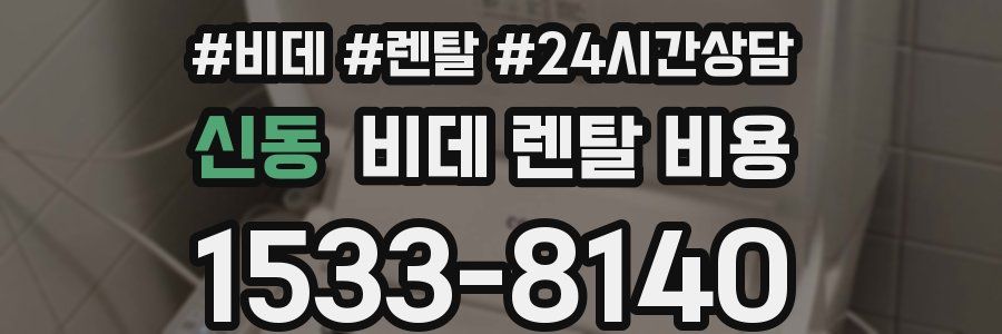 신동 비데 렌탈 비용