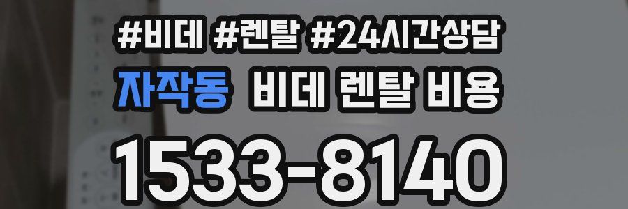 자작동 비데 렌탈 비용