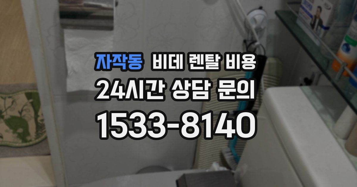 자작동 비데 렌탈 비용