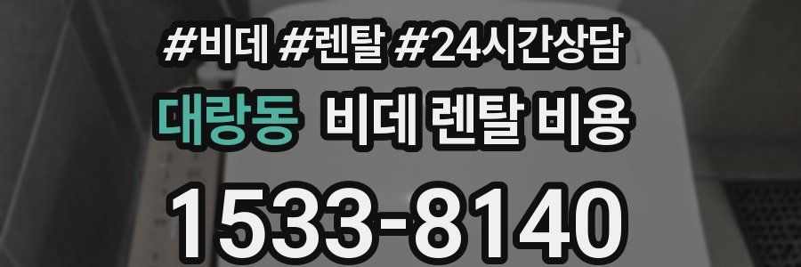 대랑동 비데 렌탈 비용