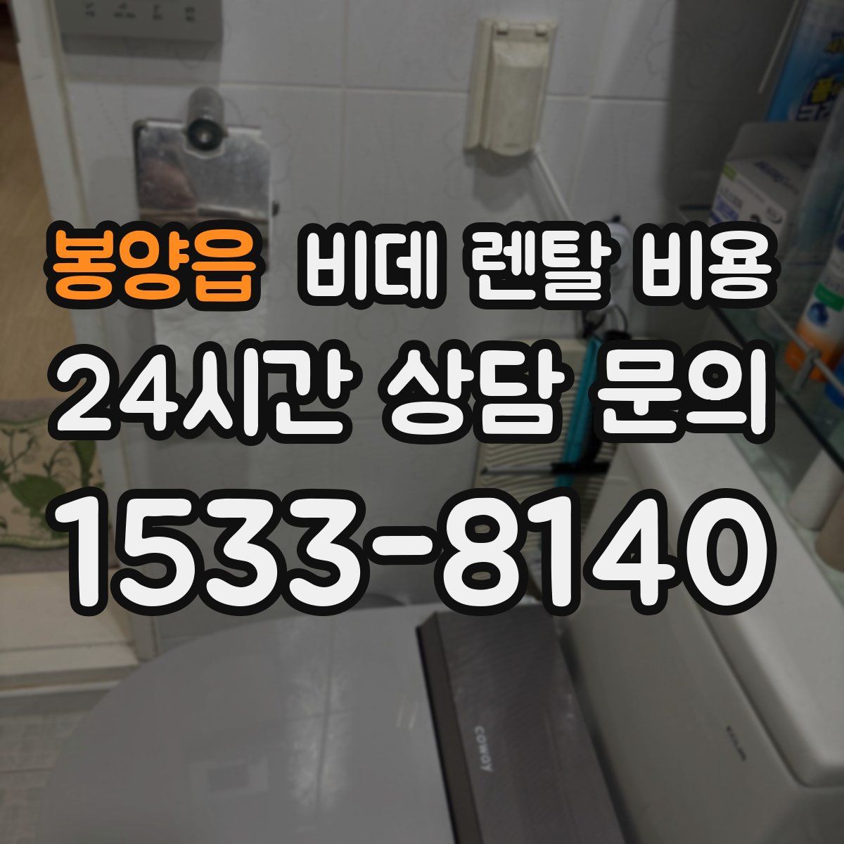 봉양읍 비데 렌탈 비용