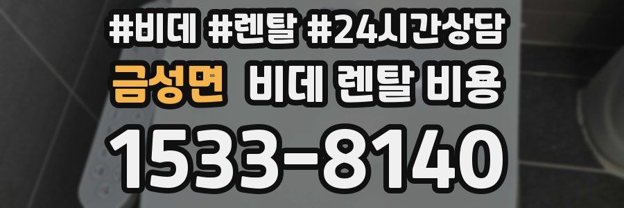 금성면 비데 렌탈 비용