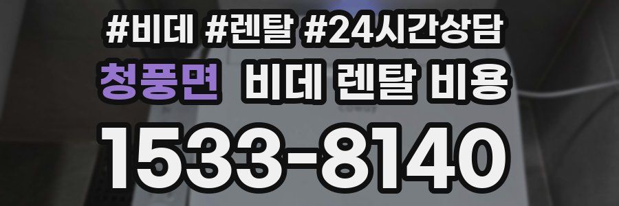 청풍면 비데 렌탈 비용