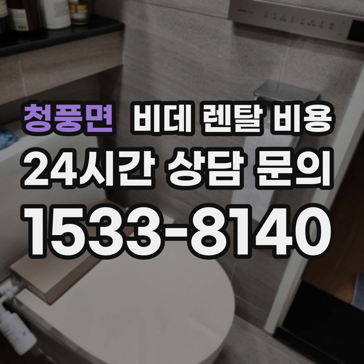청풍면 비데 렌탈 비용