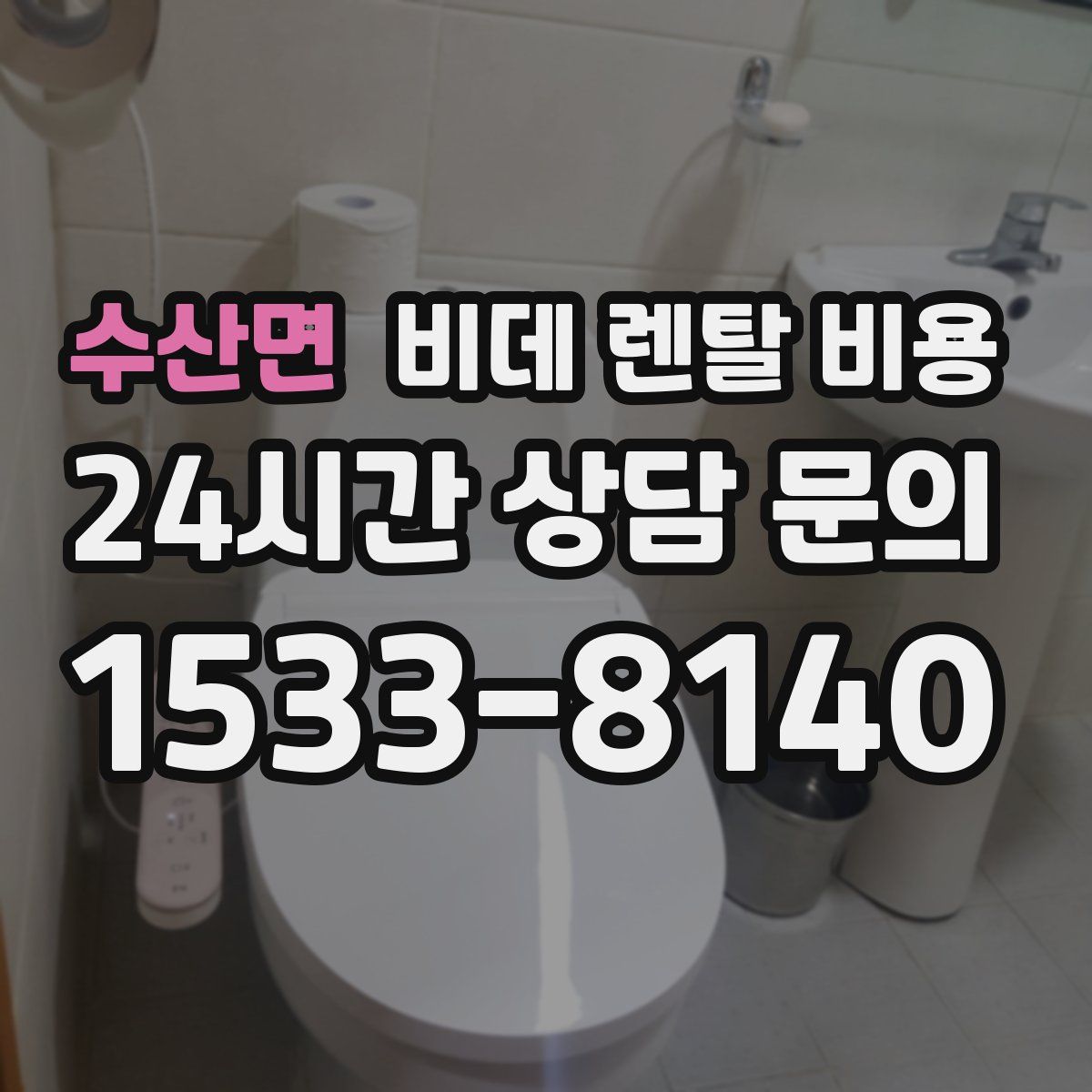수산면 비데 렌탈 비용