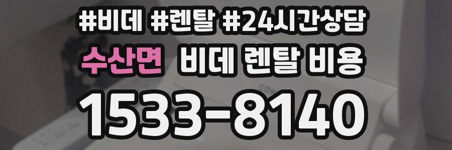 수산면 비데 렌탈 비용