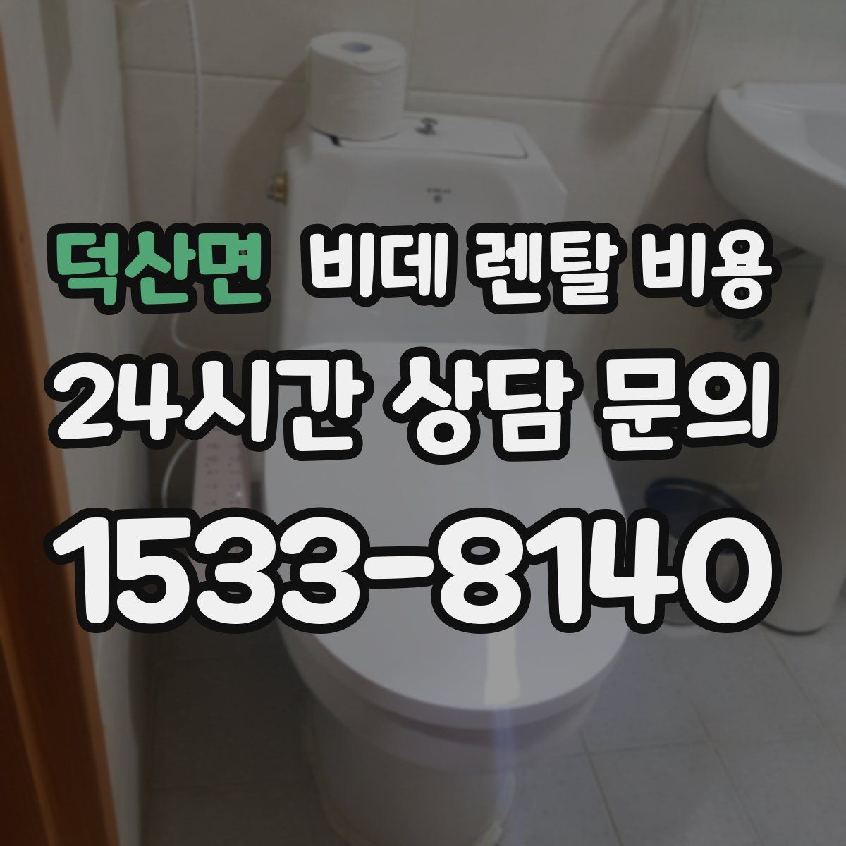 덕산면 비데 렌탈 비용