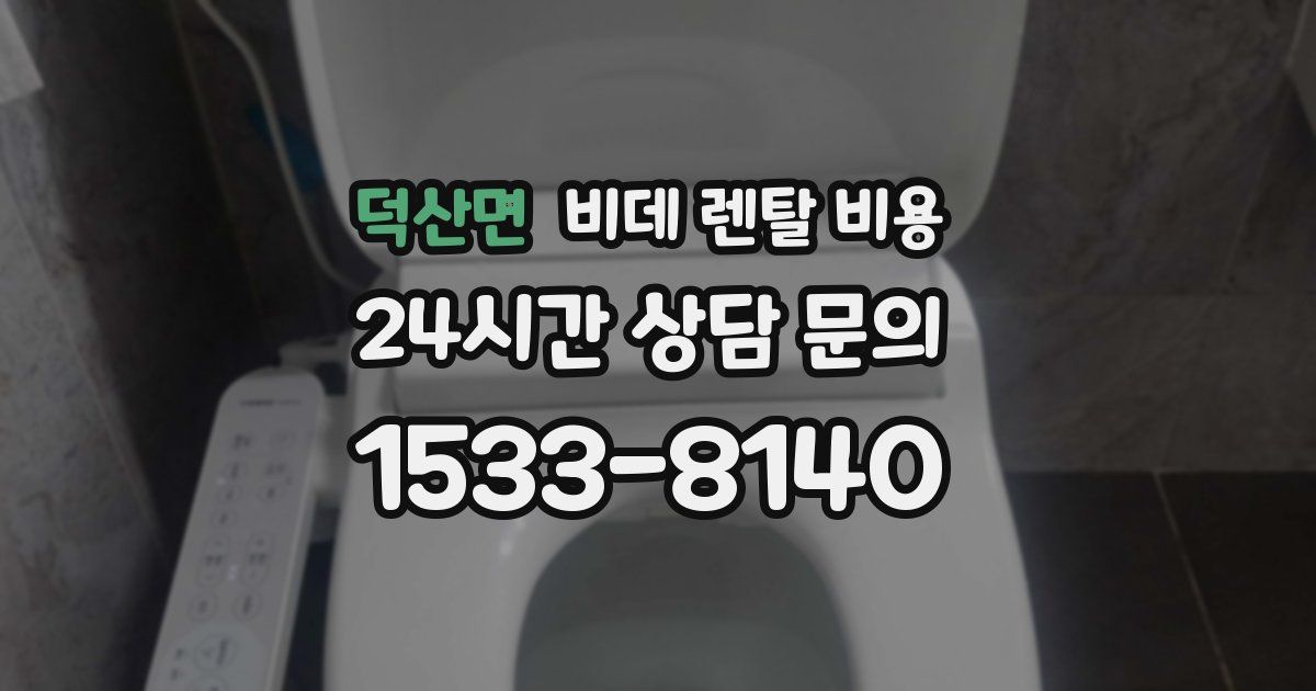 덕산면 비데 렌탈 비용