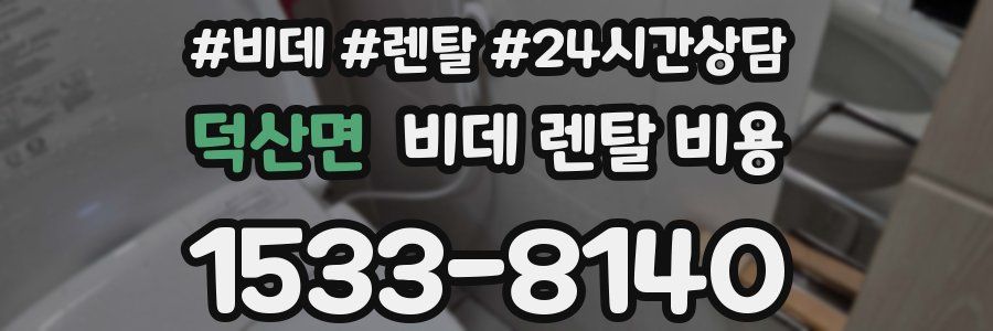 덕산면 비데 렌탈 비용