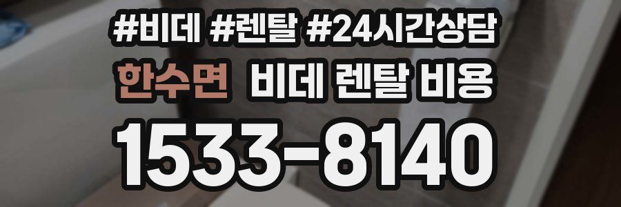 한수면 비데 렌탈 비용