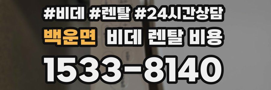 백운면 비데 렌탈 비용