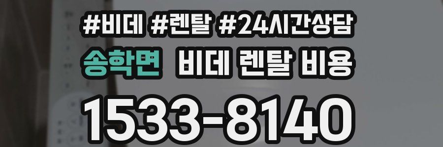 송학면 비데 렌탈 비용