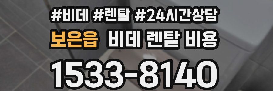 보은읍 비데 렌탈 비용