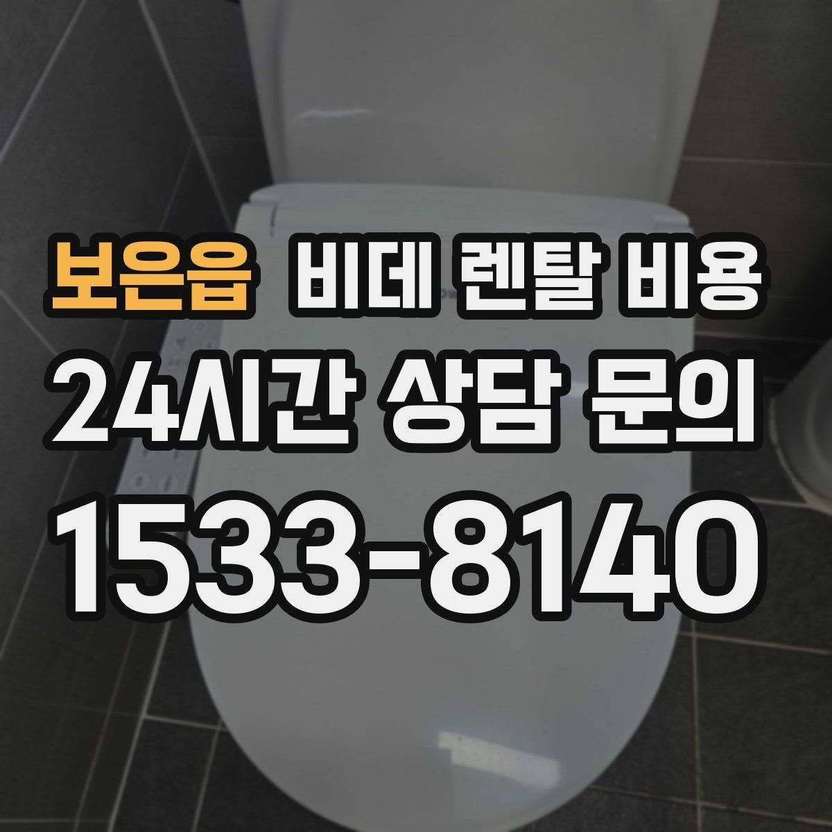 보은읍 비데 렌탈 비용
