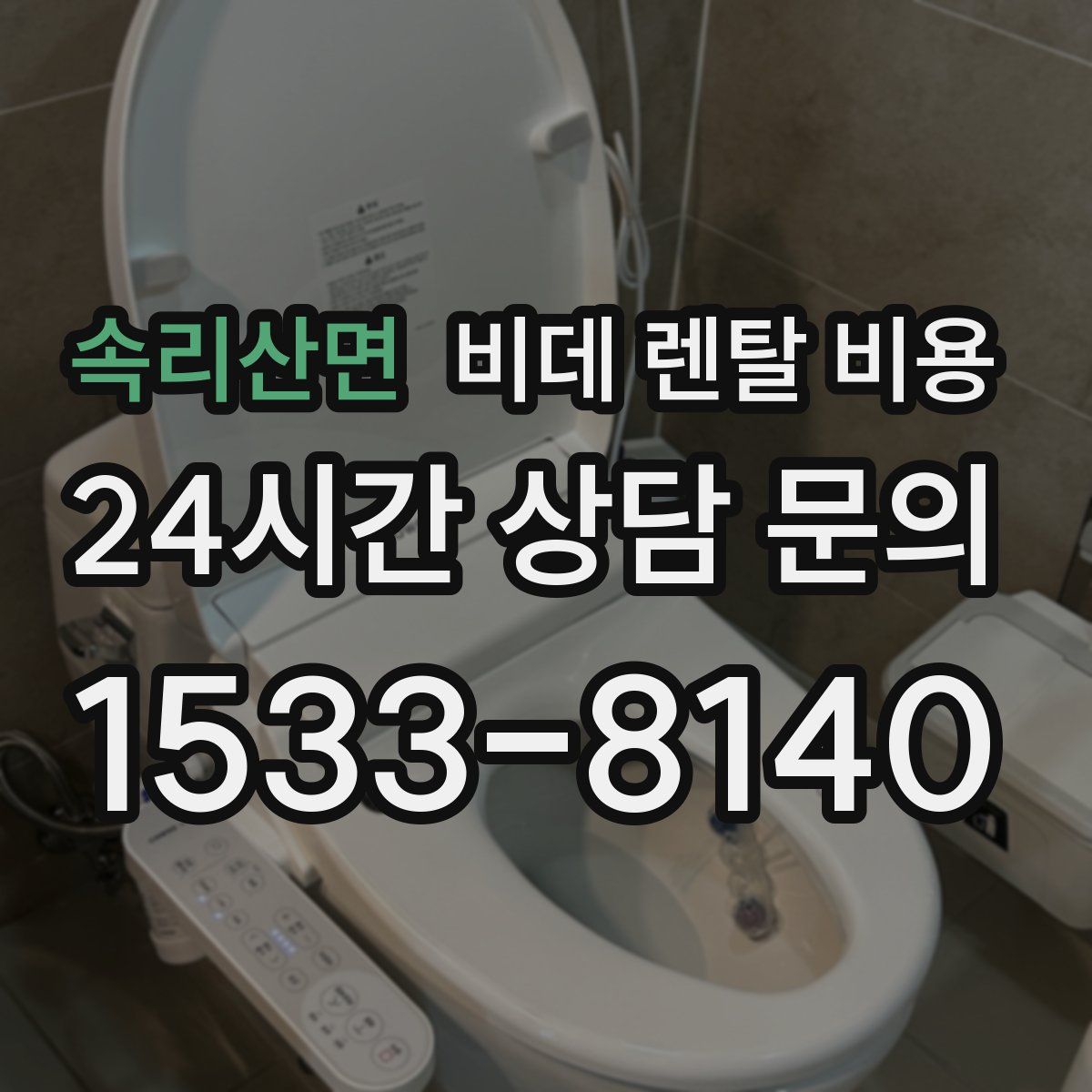 속리산면 비데 렌탈 비용