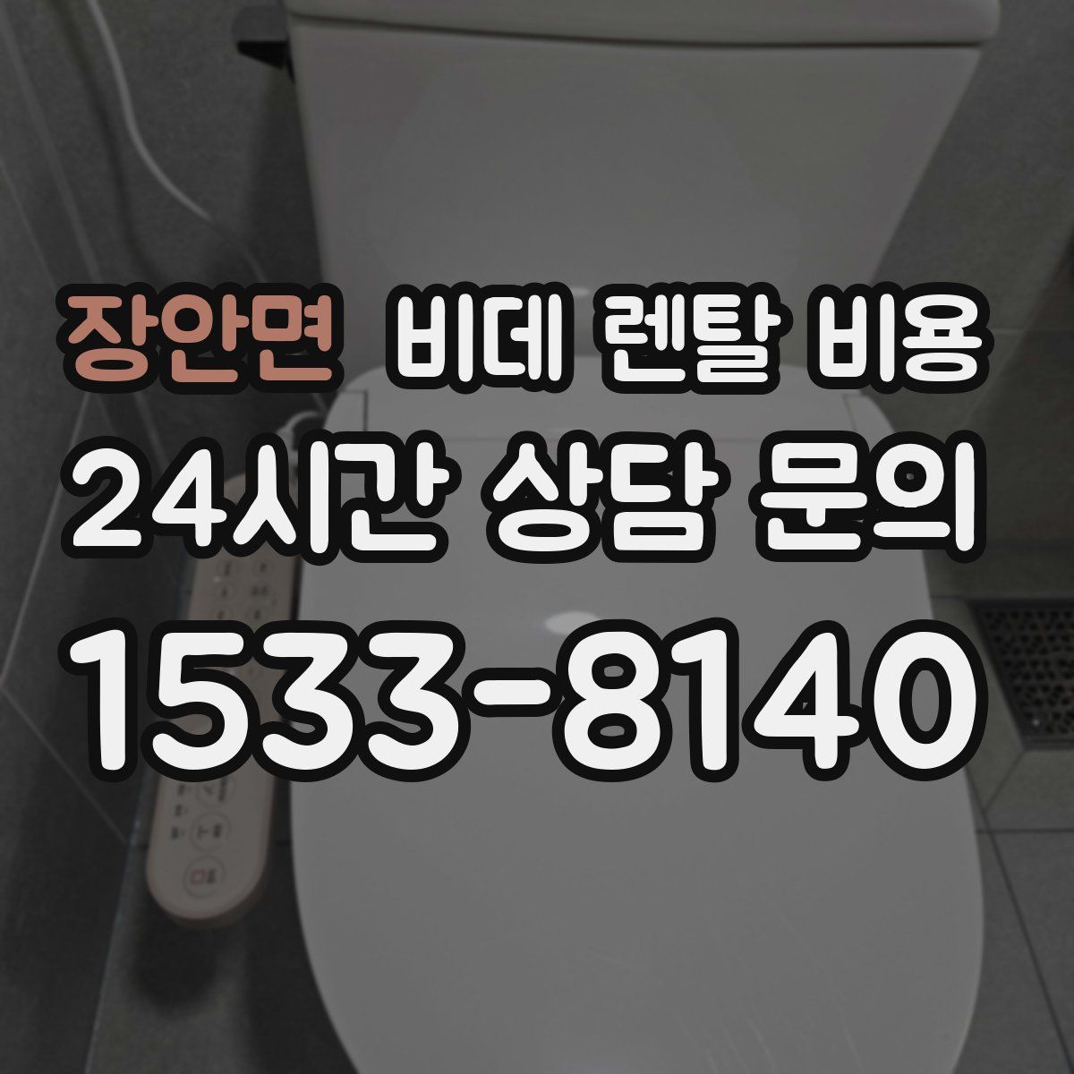 장안면 비데 렌탈 비용