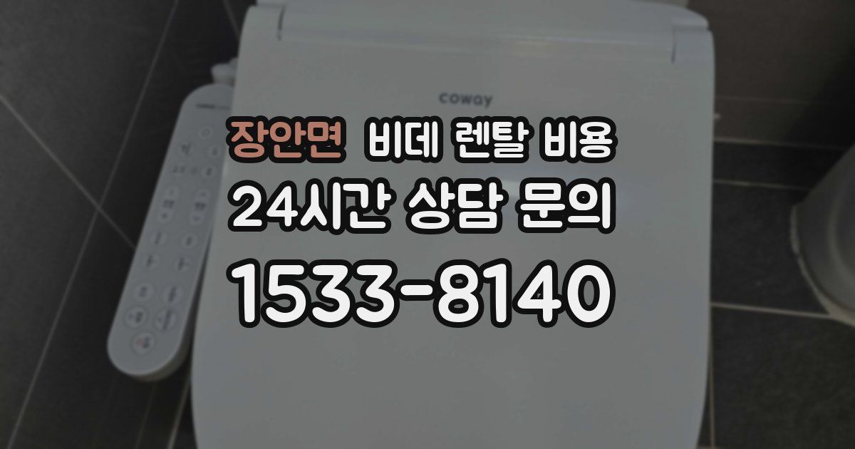 장안면 비데 렌탈 비용