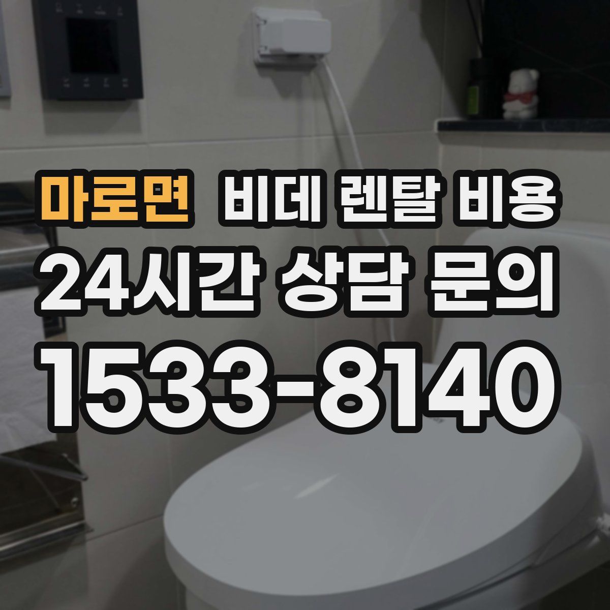 마로면 비데 렌탈 비용
