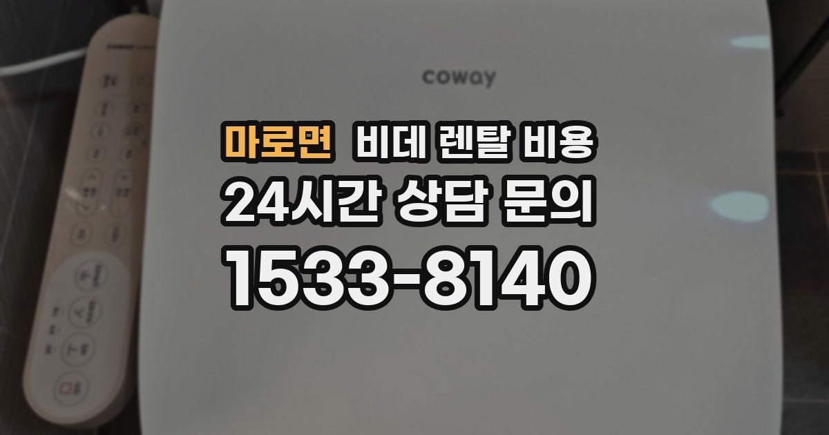 마로면 비데 렌탈 비용