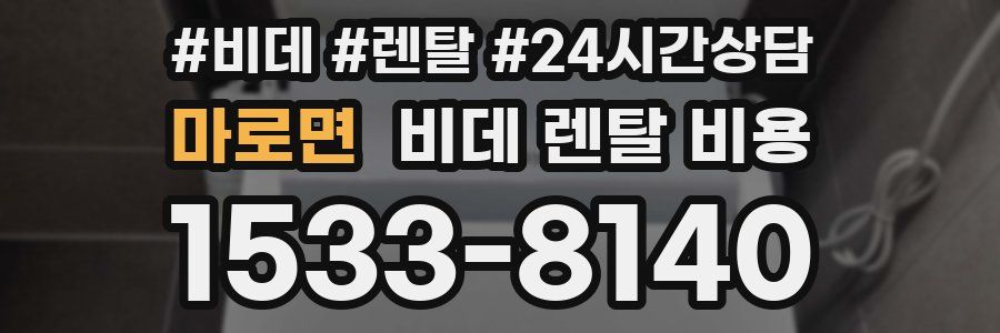 마로면 비데 렌탈 비용