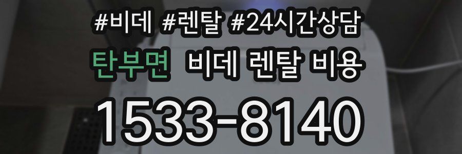 탄부면 비데 렌탈 비용