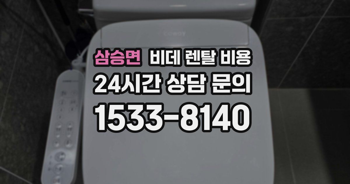 삼승면 비데 렌탈 비용