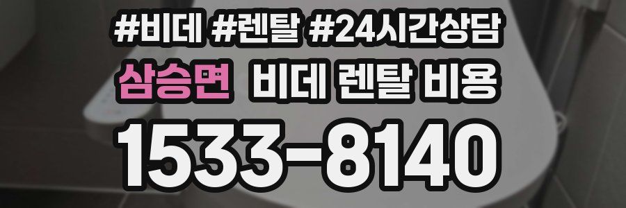 삼승면 비데 렌탈 비용