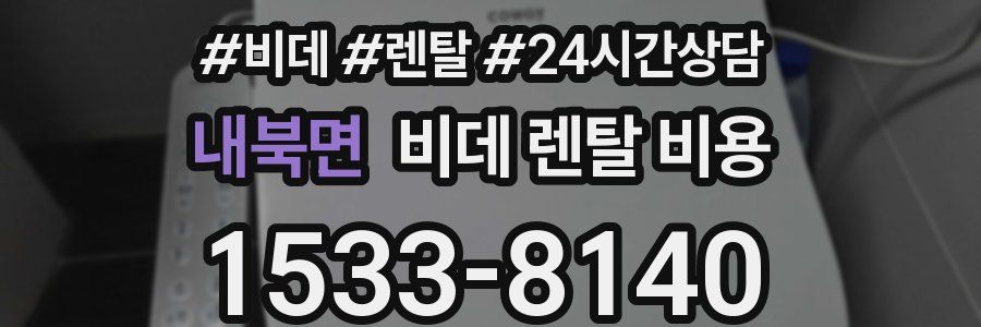 내북면 비데 렌탈 비용