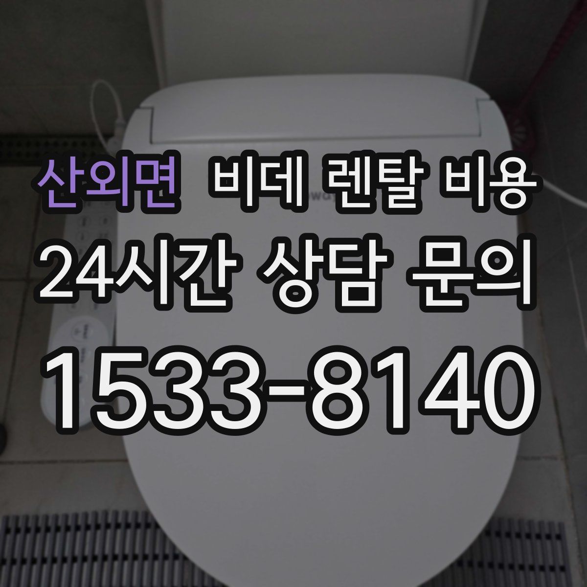 산외면 비데 렌탈 비용