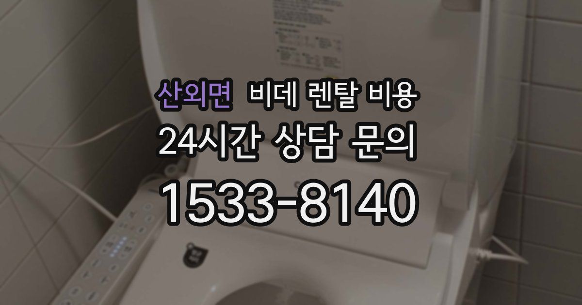 산외면 비데 렌탈 비용