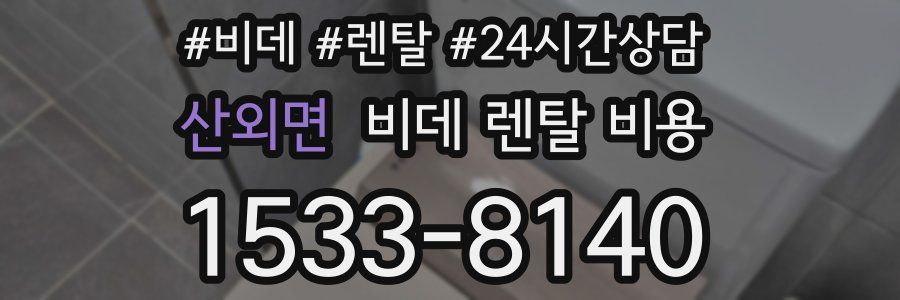 산외면 비데 렌탈 비용