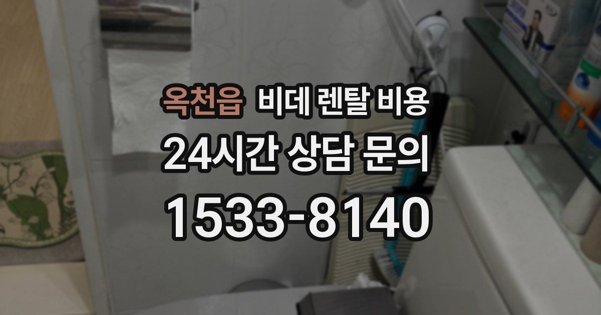 옥천읍 비데 렌탈 비용