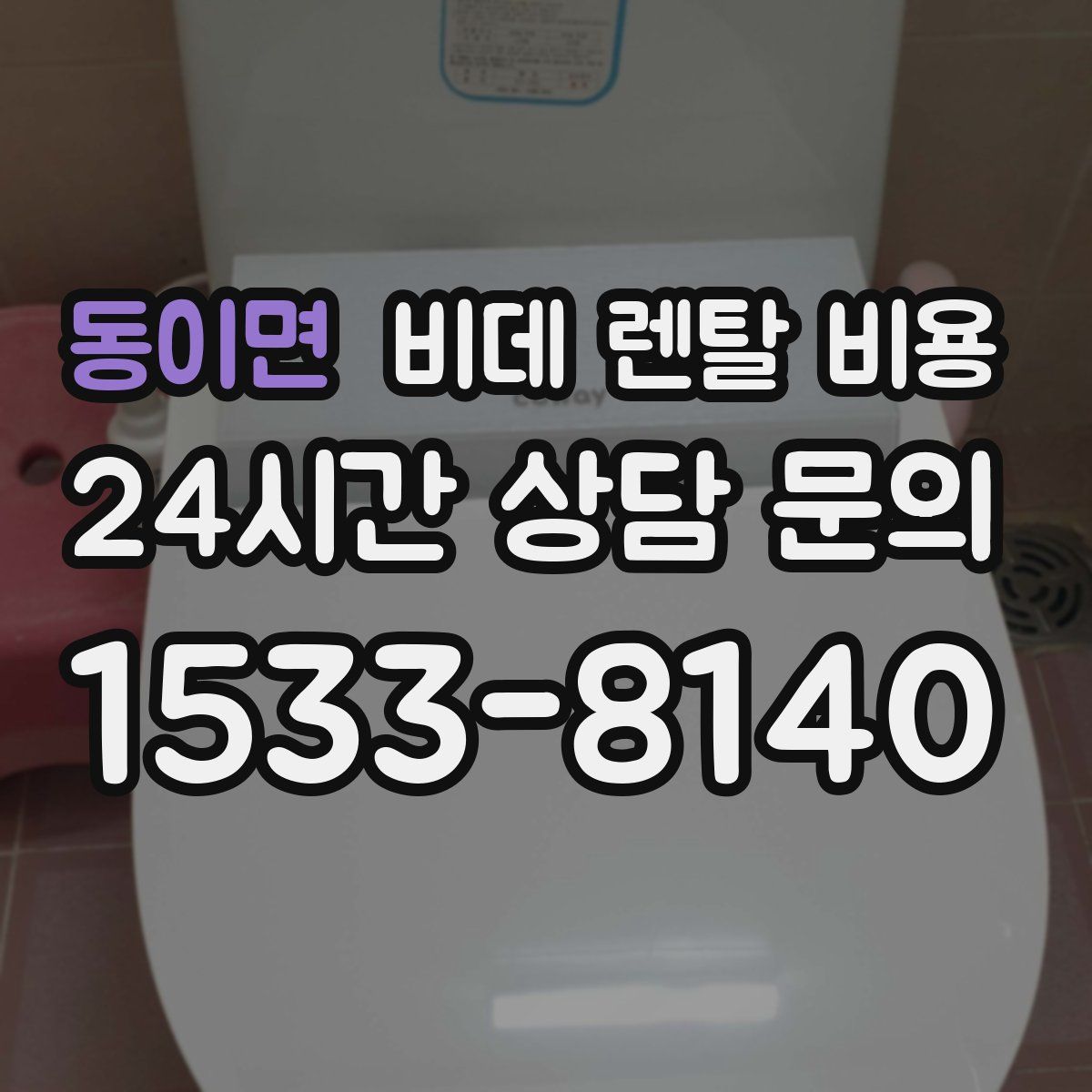 동이면 비데 렌탈 비용