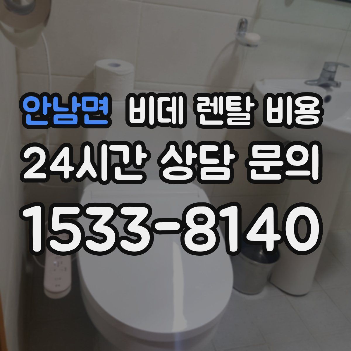 안남면 비데 렌탈 비용