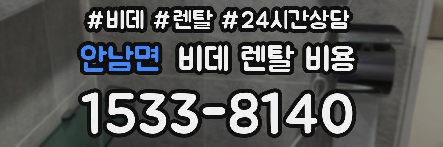 안남면 비데 렌탈 비용