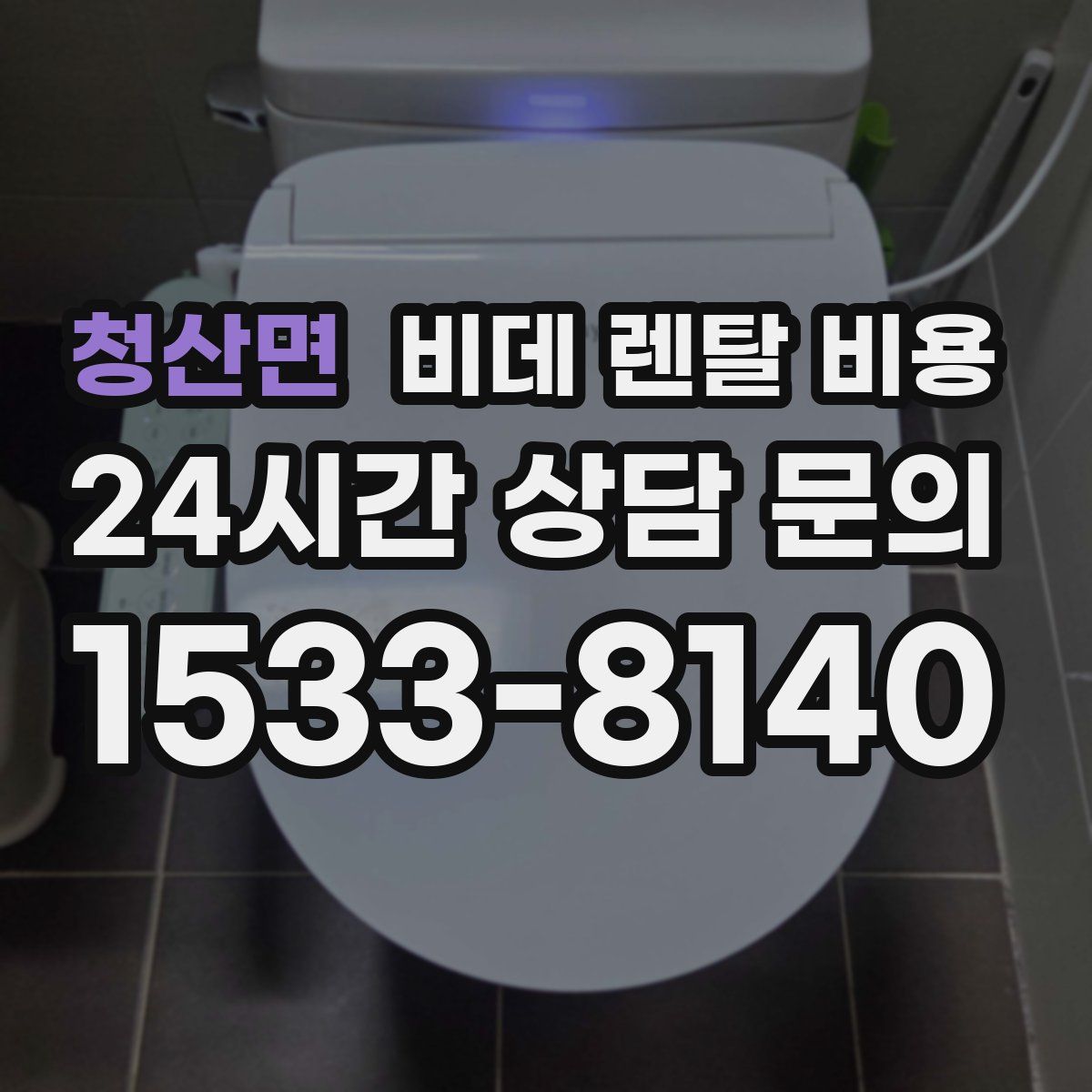 청산면 비데 렌탈 비용