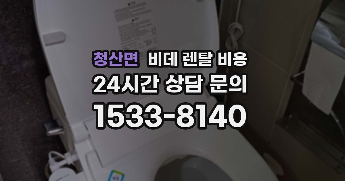 청산면 비데 렌탈 비용