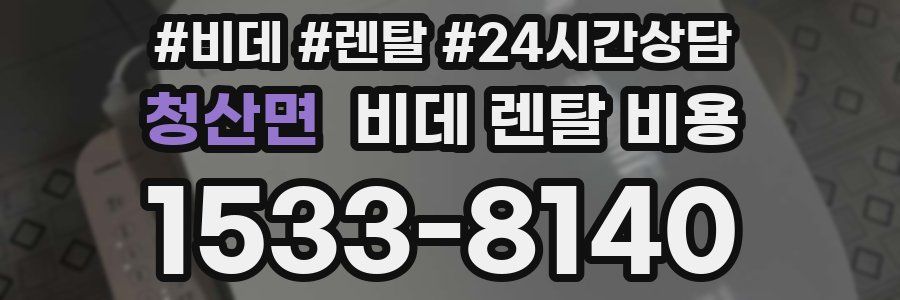 청산면 비데 렌탈 비용