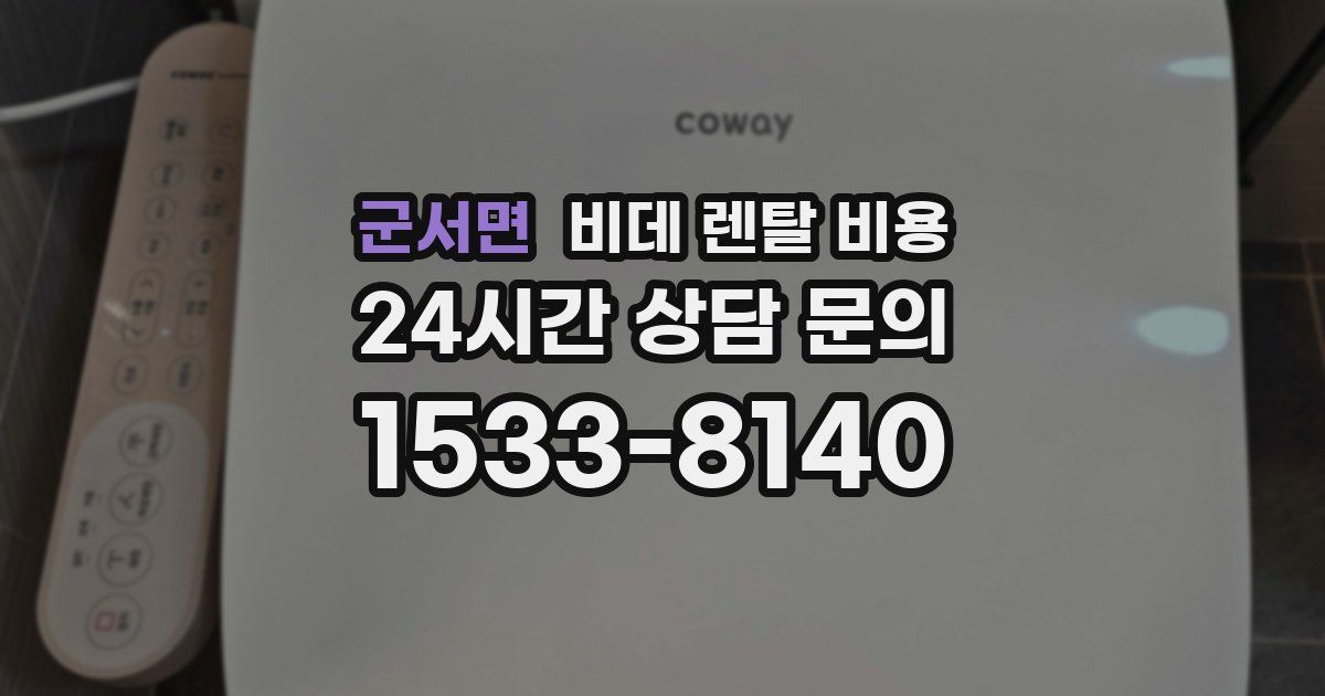 군서면 비데 렌탈 비용