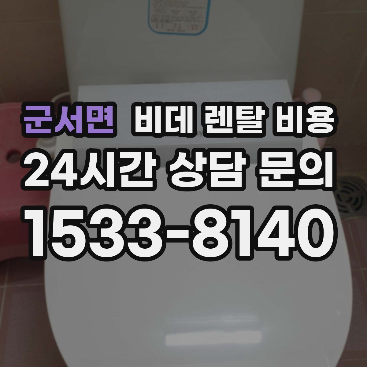 군서면 비데 렌탈 비용