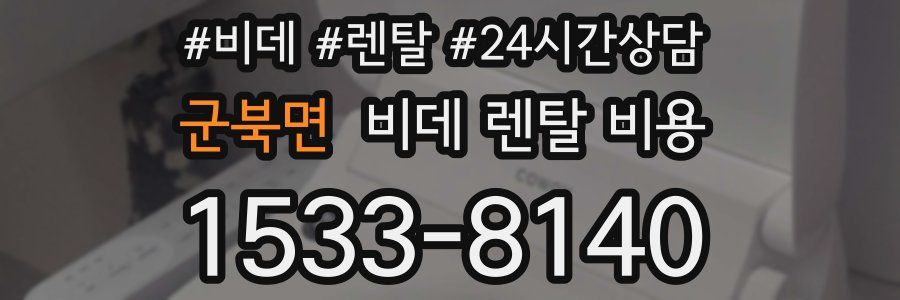 군북면 비데 렌탈 비용